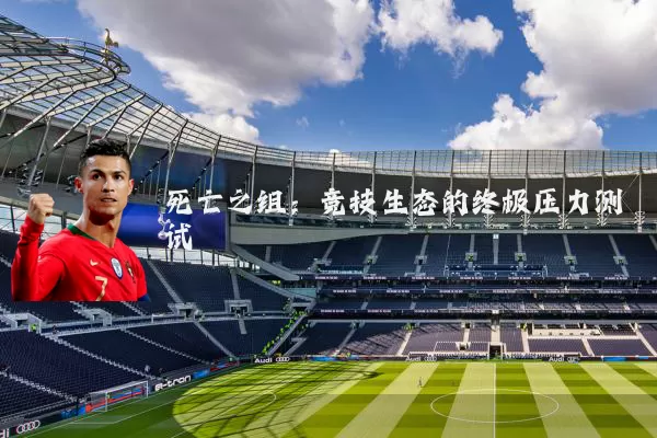 死亡之组：竞技生态的终极压力测试