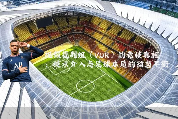 视频裁判组（VOR）的竞技真相：技术介入与足球本质的动态平衡
