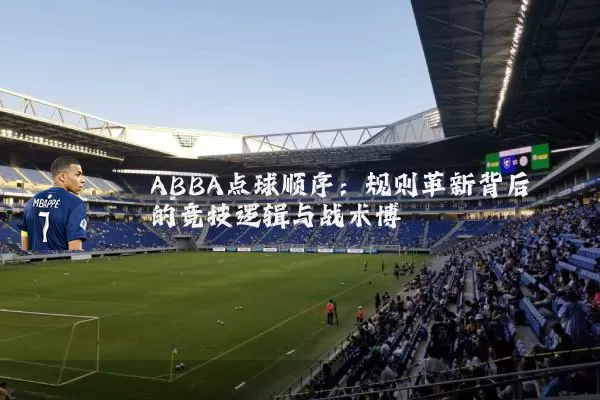 ABBA点球顺序：规则革新背后的竞技逻辑与战术博弈