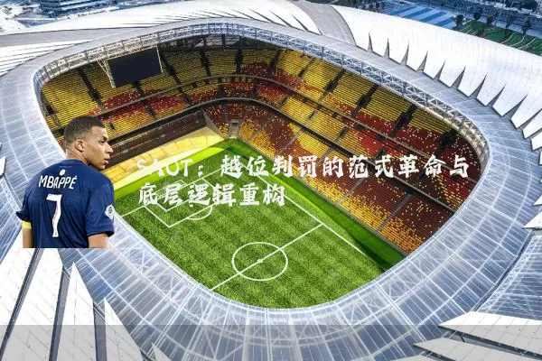 SAOT：越位判罚的范式革命与底层逻辑重构
