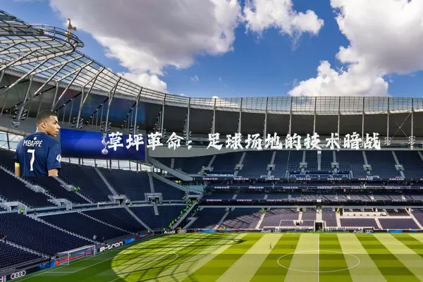草坪革命:足球场地的技术暗战