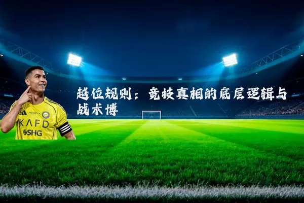 越位规则:竞技真相的底层逻辑与战术博弈