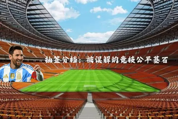 抽签分档:被误解的竞技公平基石