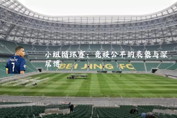 小组循环赛:竞技公平的表象与深层博弈