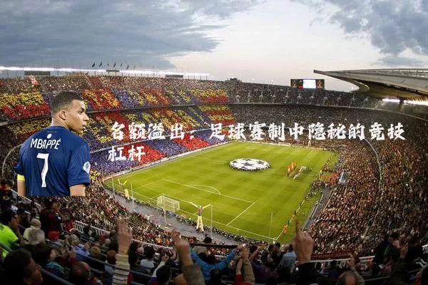 名额溢出：足球赛制中隐秘的竞技杠杆