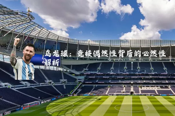 乌龙球：竞技偶然性背后的必然性解析