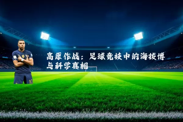高原作战：足球竞技中的海拔博弈与科学真相