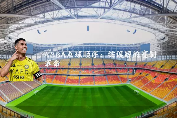 ABBA点球顺序：被误解的赛制革命