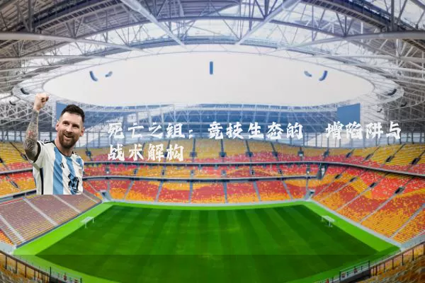 死亡之组：竞技生态的熵增陷阱与战术解构