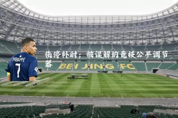 伤停补时：被误解的竞技公平调节器