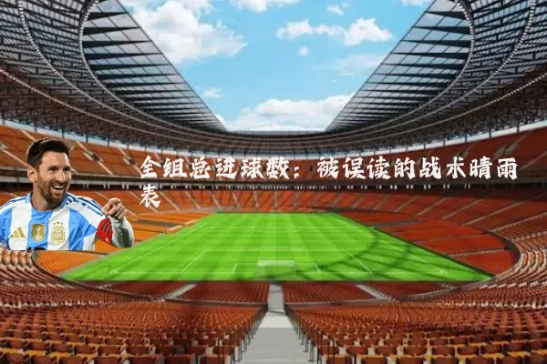 全组总进球数:被误读的战术晴雨表