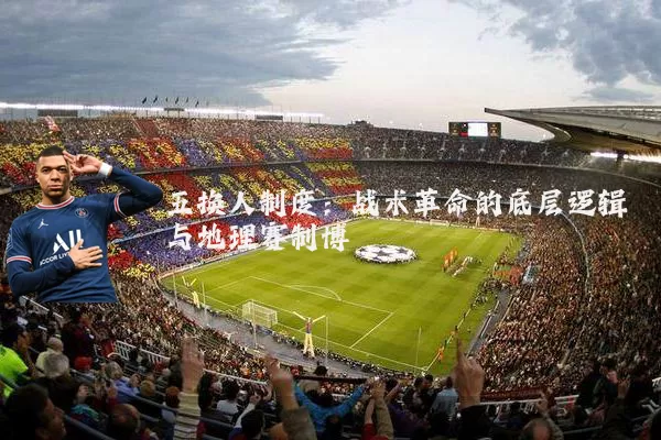 五换人制度：战术革命的底层逻辑与地理赛制博弈