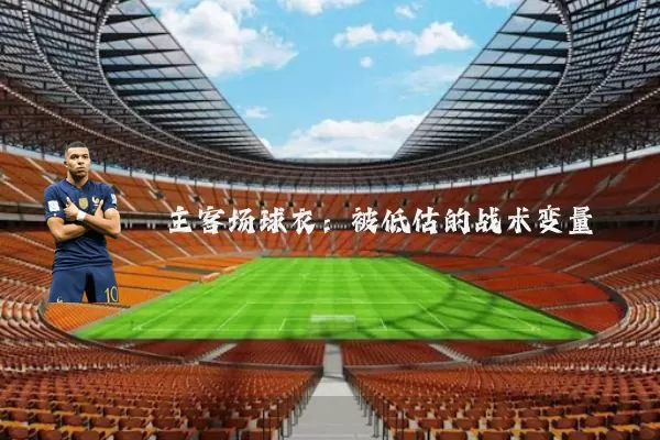 主客场球衣:被低估的战术变量