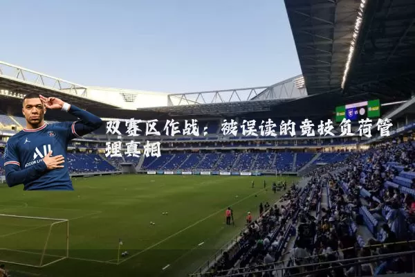 双赛区作战：被误读的竞技负荷管理真相