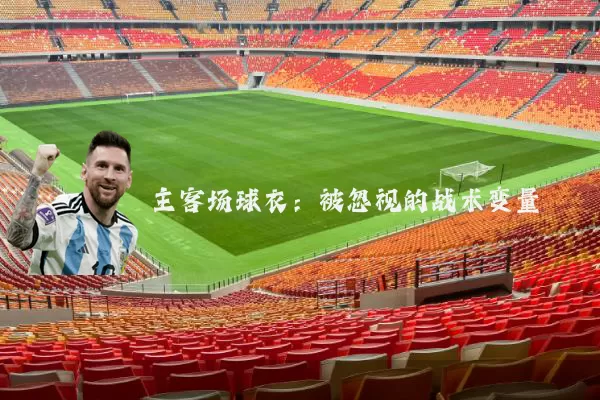 主客场球衣:被忽视的战术变量