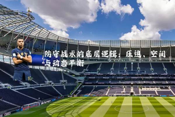 防守战术的底层逻辑：压迫、空间与动态平衡