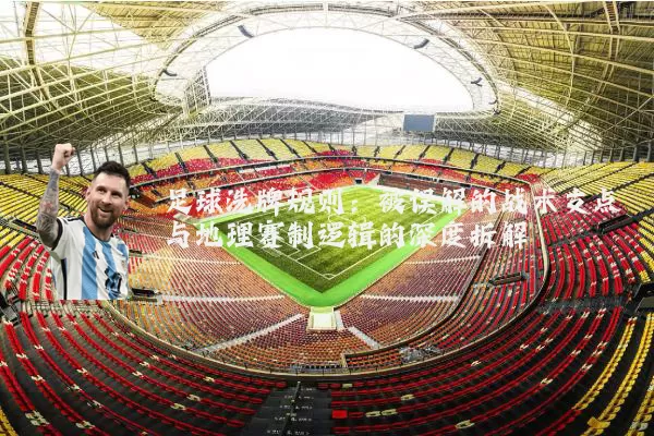 足球洗牌规则:被误解的战术支点与地理赛制逻辑的深度拆解