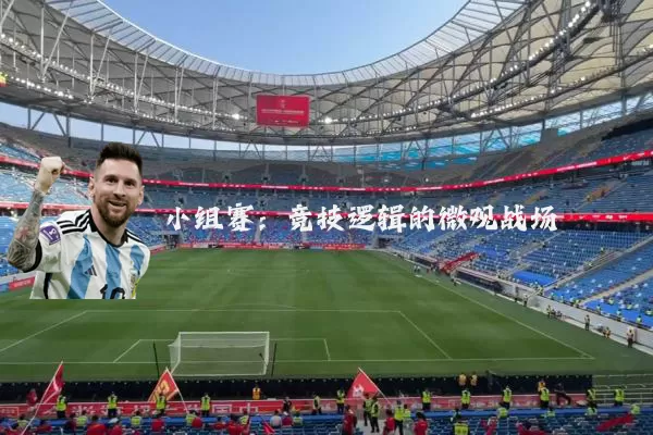 小组赛:竞技逻辑的微观战场