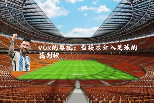 VOR的真相:当技术介入足球的裁判权