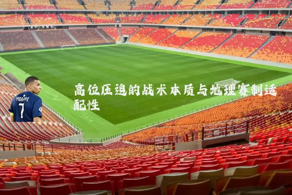 高位压迫的战术本质与地理赛制适配性
