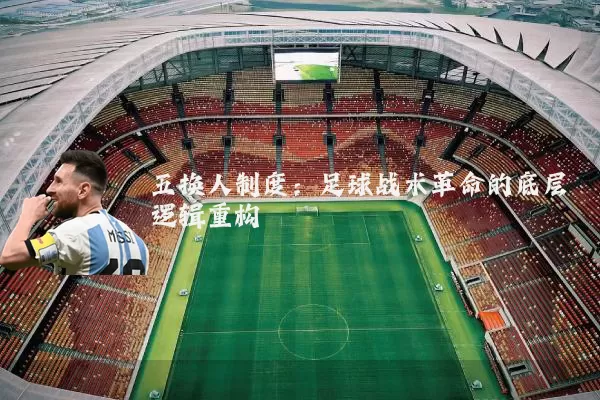五换人制度:足球战术革命的底层逻辑重构