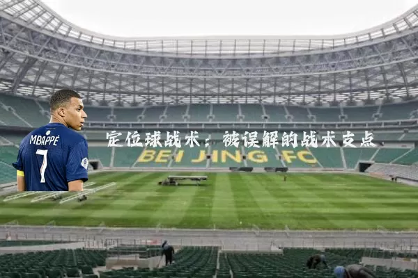 定位球战术：被误解的战术支点