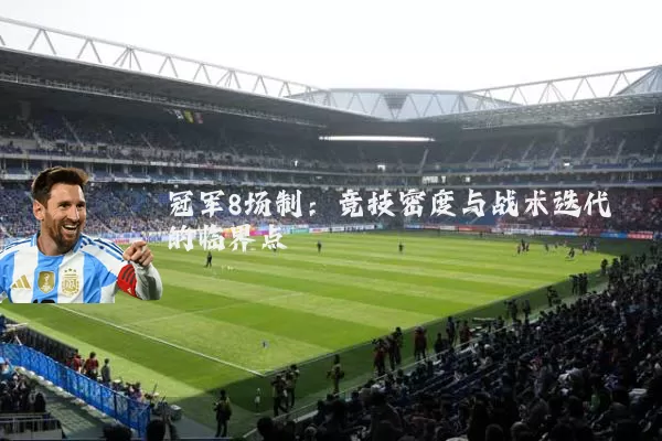冠军8场制:竞技密度与战术迭代的临界点